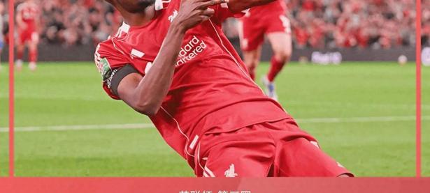 爱游戏官网网页版入口-利物浦主场击败南安普顿，继续领跑射手榜的简单介绍