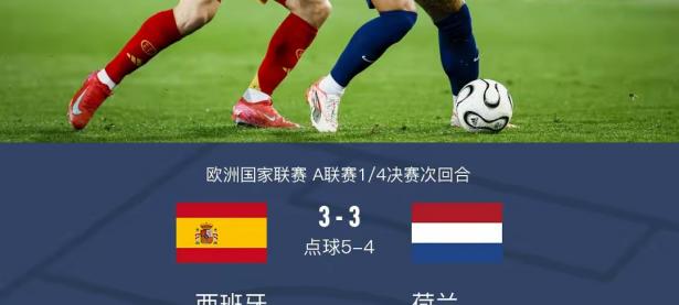 爱游戏入口-荷兰队再战，晋级欧锦赛八分之一决赛