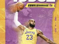 詹姆斯刷新纪录，总得分超越名宿