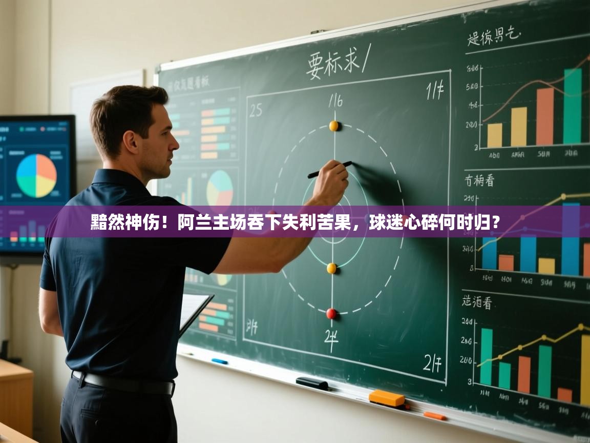 黯然神伤！阿兰主场吞下失利苦果，球迷心碎何时归？  第2张