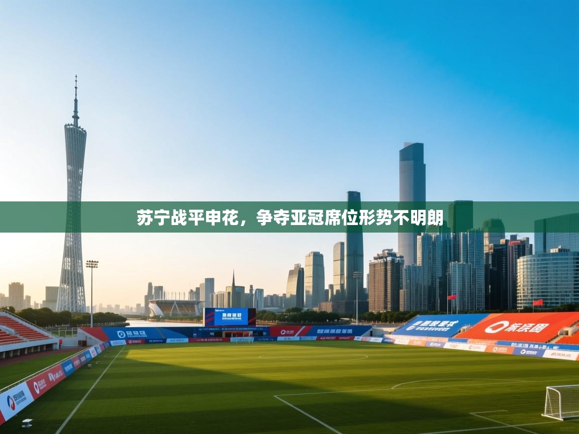 苏宁战平申花,争夺亚冠席位形势不明朗 第2张