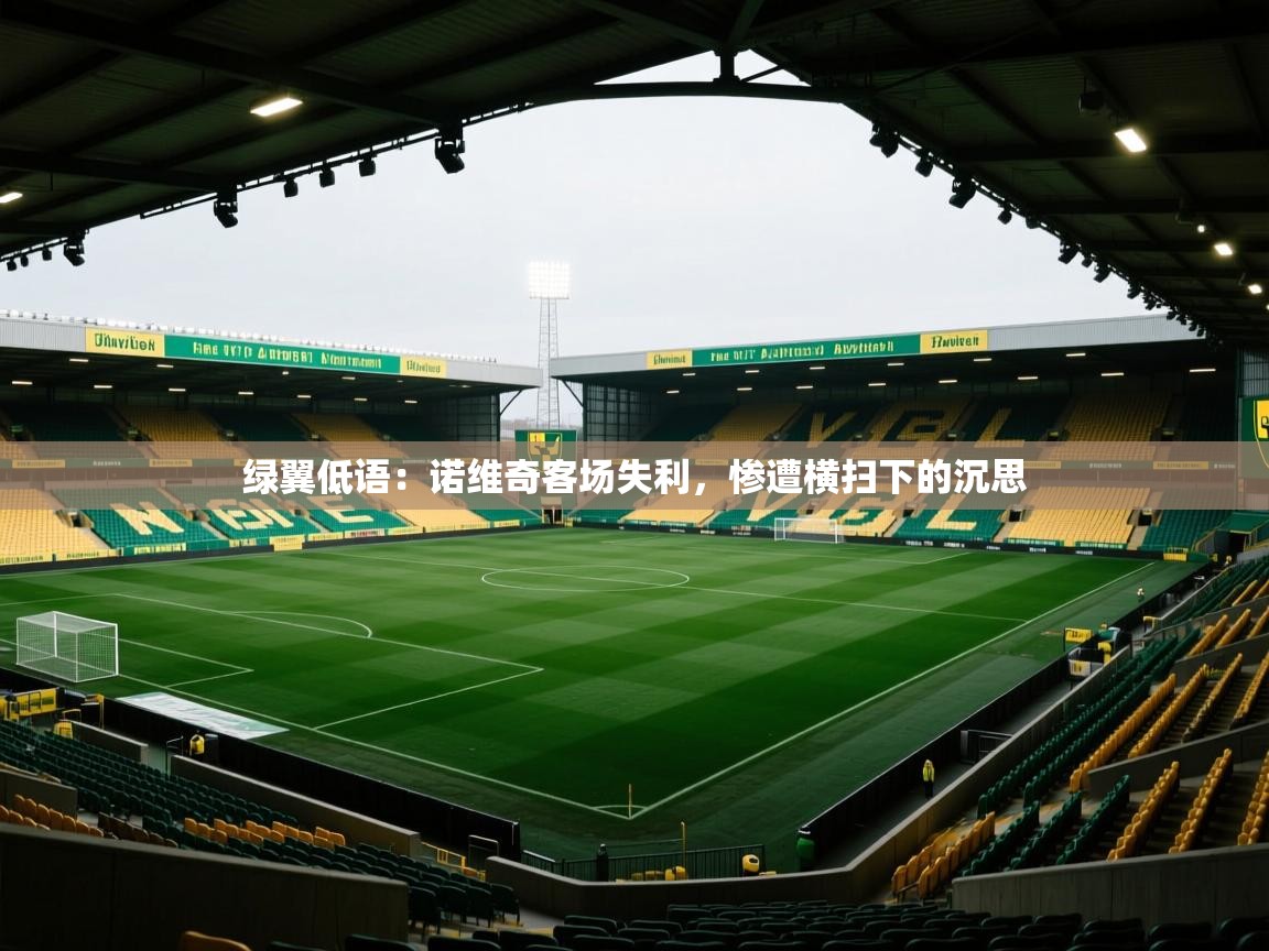 绿翼低语：诺维奇客场失利，惨遭横扫下的沉思