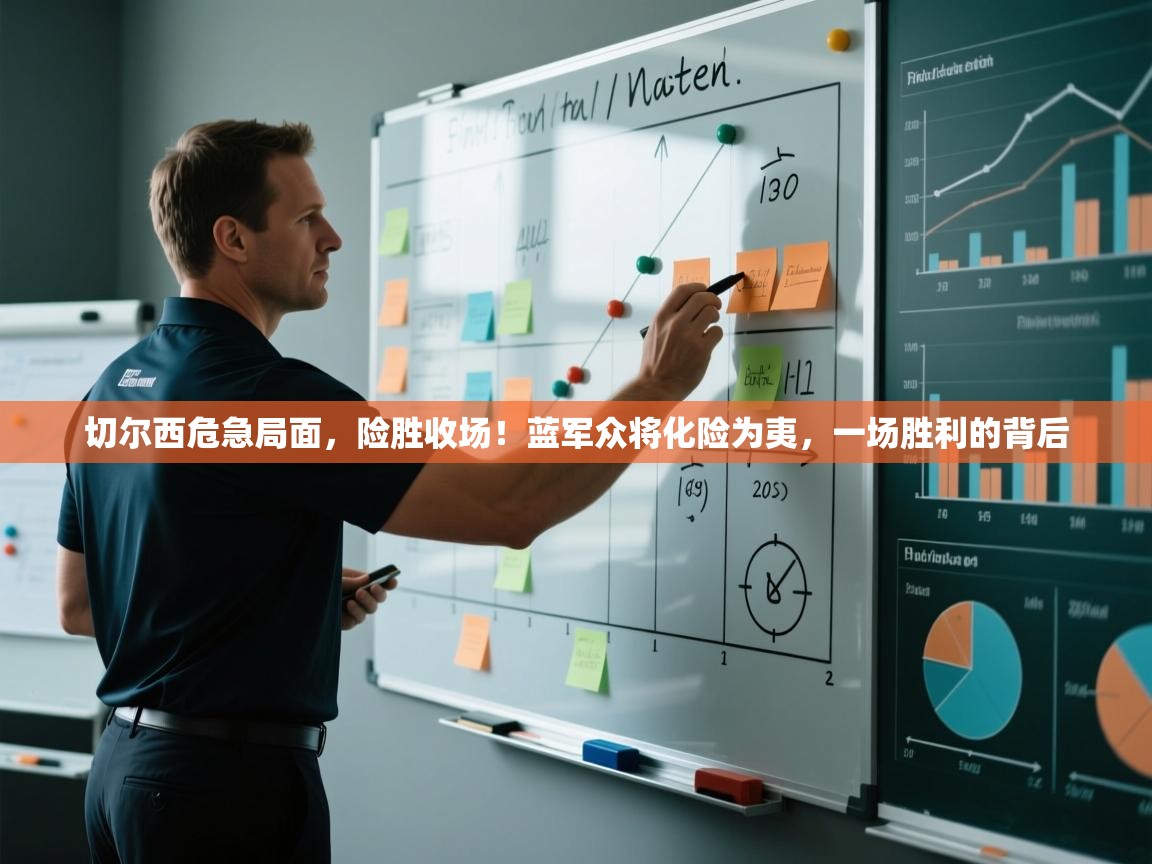 切尔西危急局面，险胜收场！蓝军众将化险为夷，一场胜利的背后  第2张