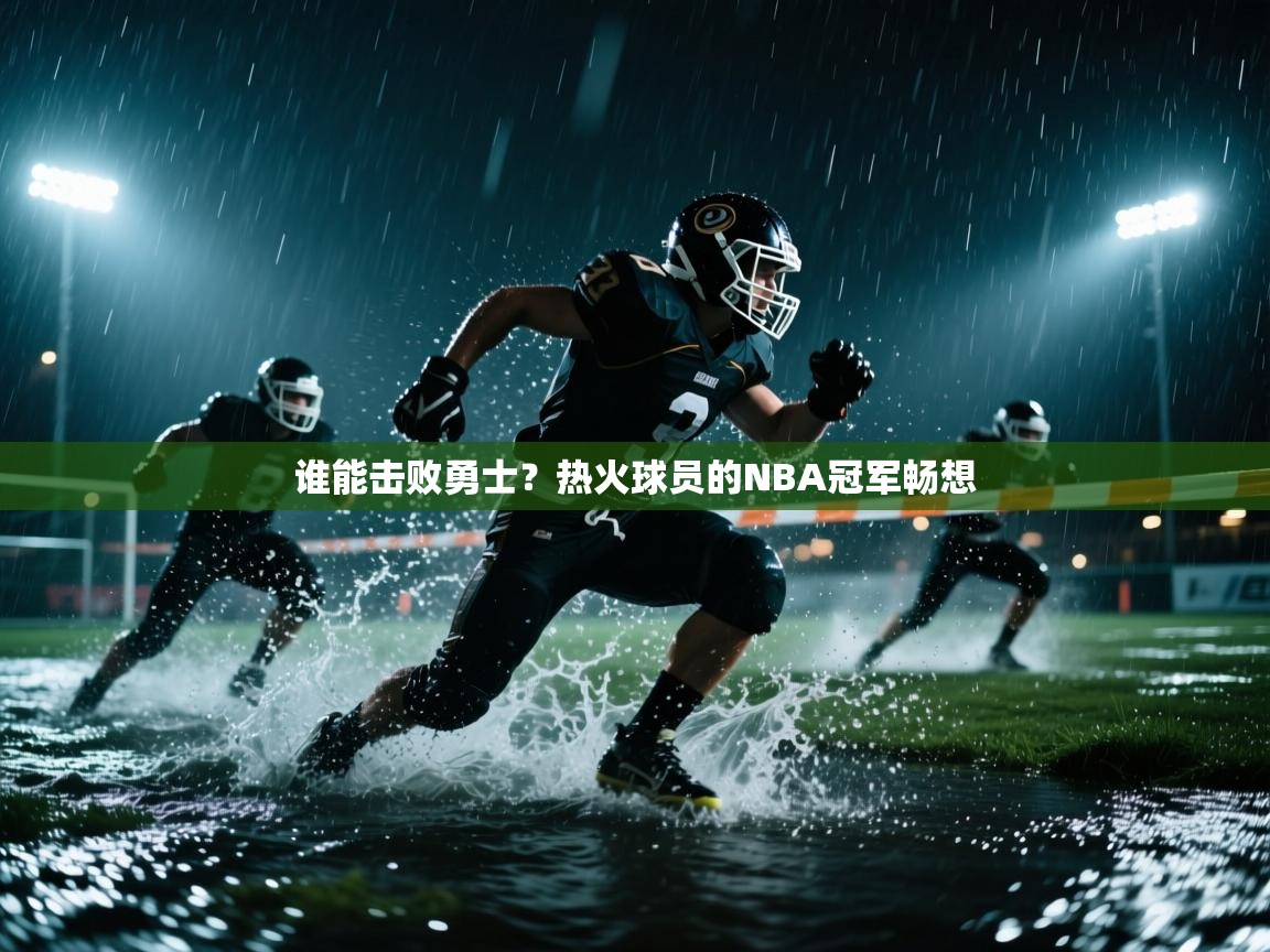 谁能击败勇士？热火球员的NBA冠军畅想