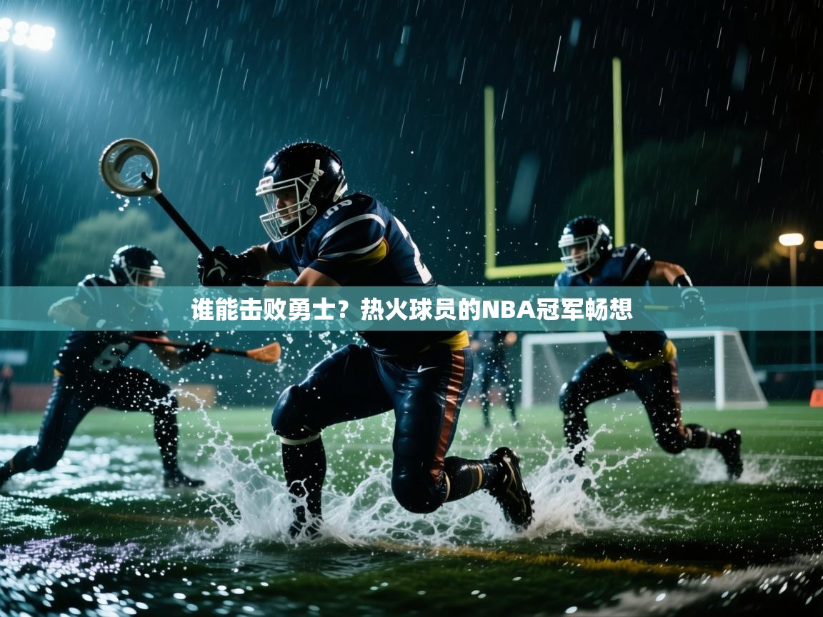 谁能击败勇士？热火球员的NBA冠军畅想  第2张