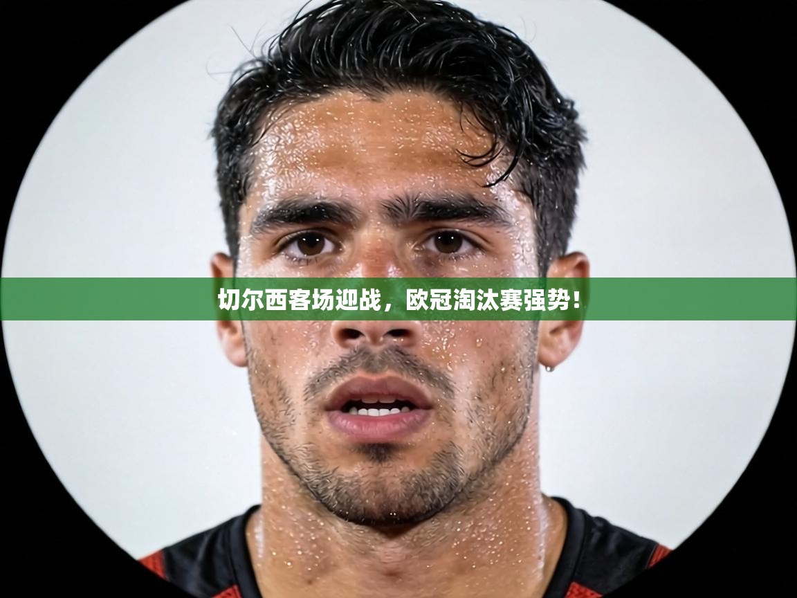 切尔西客场迎战，欧冠淘汰赛强势！
