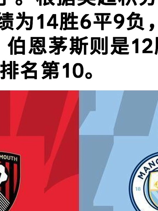 关于曼城击败伯恩茅斯,积分榜领先优势扩大领跑的信息 关于曼城击败伯恩茅斯,积分榜领先优势扩大领跑的信息